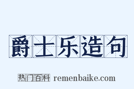爵士乐造句是什么意思的图片